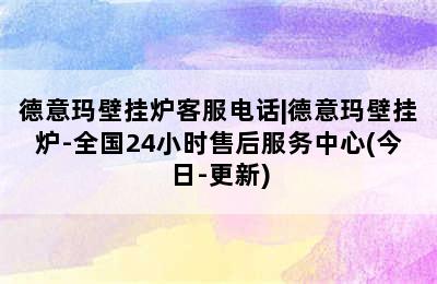 德意玛壁挂炉客服电话|德意玛壁挂炉-全国24小时售后服务中心(今日-更新)